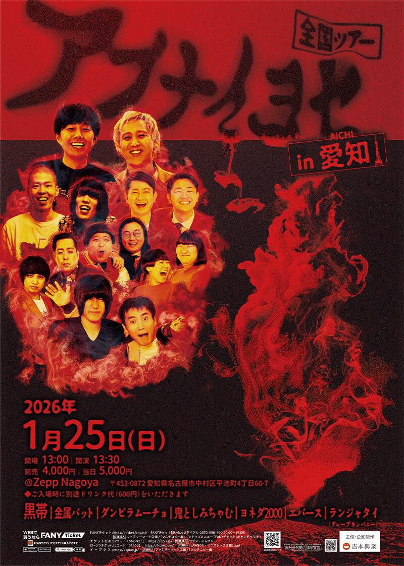 アブナイ ヨセ in 愛知