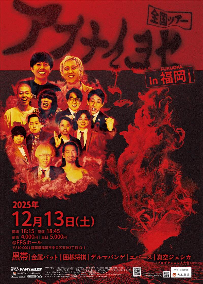 アブナイ ヨセ in 福岡