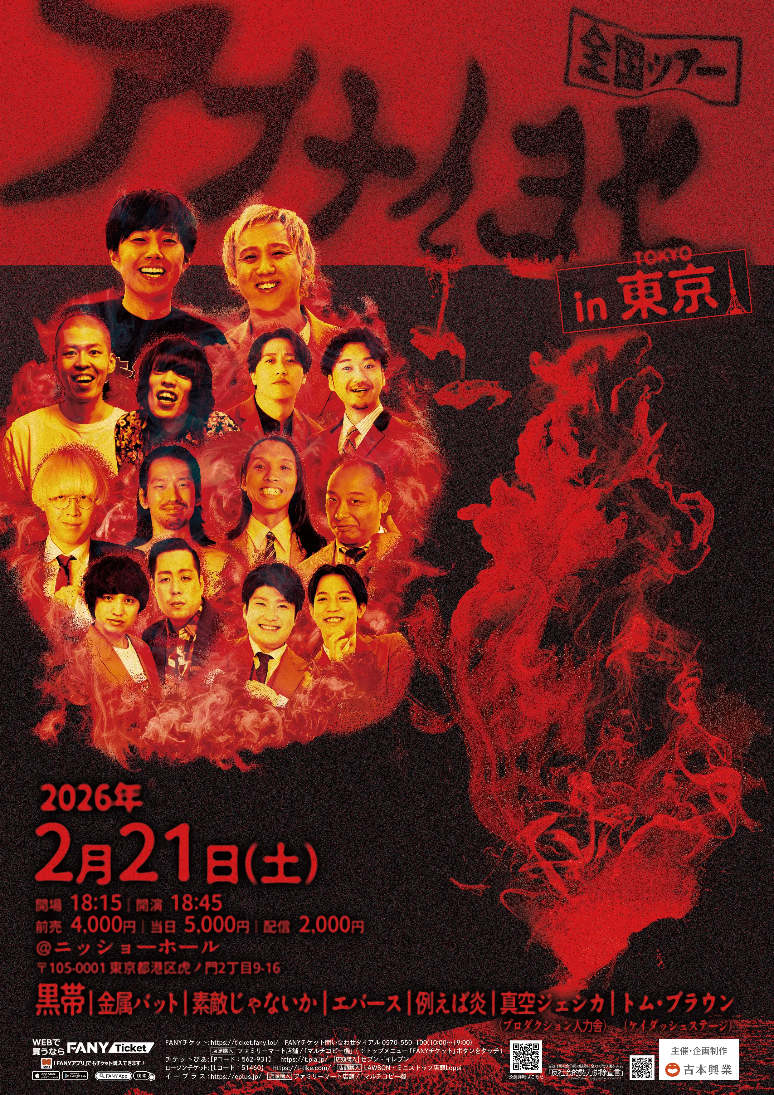 アブナイ ヨセ in 東京